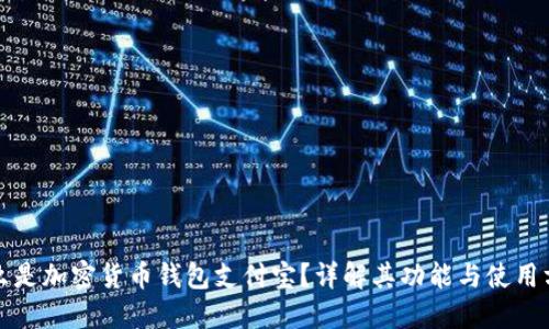 什么是加密货币钱包支付宝?详解其功能与使用方法