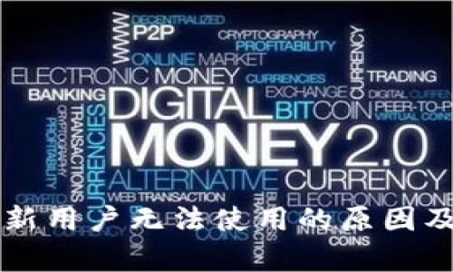 tpWallet新用户无法使用的原因及解决方案