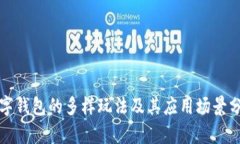 数字钱包的多样玩法及其应用场景分析