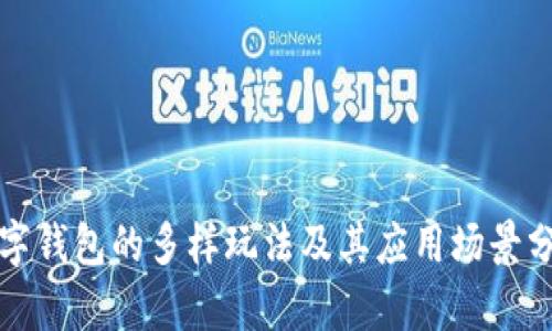 数字钱包的多样玩法及其应用场景分析