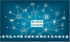 探索加密钱包的种类与功能：选择适合