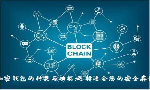 探索加密钱包的种类与功能:选择适合您的安全存储方案