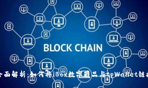 全面解析:如何将iBox数字藏品与tpWallet链接