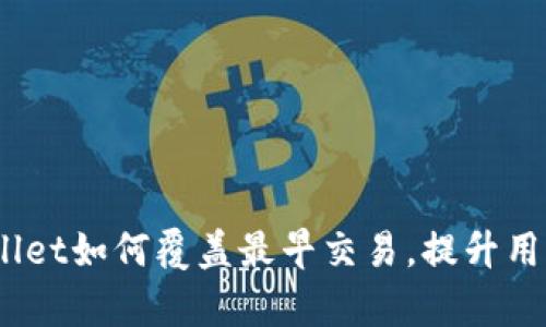 深入解析:tpWallet如何覆盖最早交易,提升用户体验与安全性