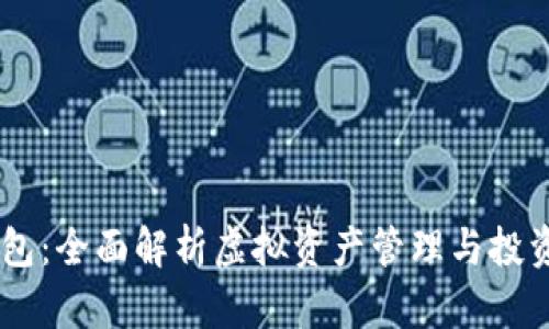 Abra加密钱包:全面解析虚拟资产管理与投资的理想选择