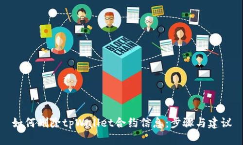 如何删除tpWallet合约信息:步骤与建议