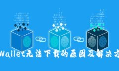tpWallet无法下载的原因及解决方案