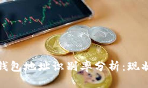 区块链钱包地址识别率分析:现状与影响