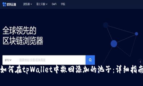 如何在tpWallet中撤回添加的池子:详细指南
