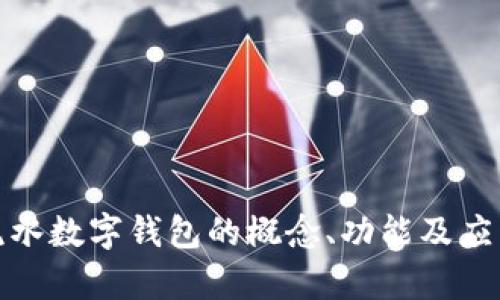 银行流水数字钱包的概念、功能及应用解析