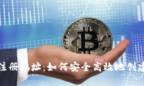: TP数字钱包注册地址:如何安全高效地创建您的数字钱包