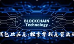 数字钱包砍头息：探索零利息贷款的未