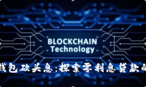 数字钱包砍头息:探索零利息贷款的未来