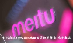 如何通过tpWallet地址购买数字货币：完