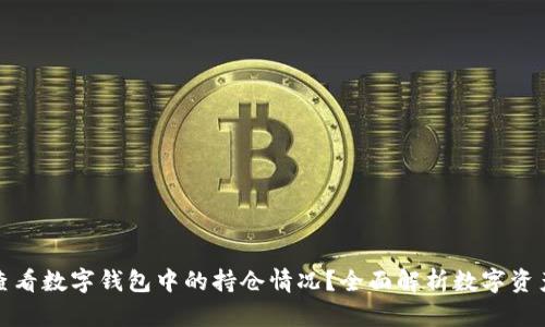 如何查看数字钱包中的持仓情况?全面解析数字资产管理