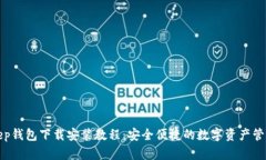 Bitkeep钱包下载安装教程：安全便捷的