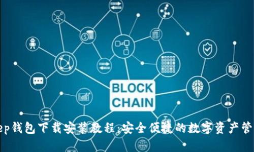 Bitkeep钱包下载安装教程:安全便捷的数字资产管理工具