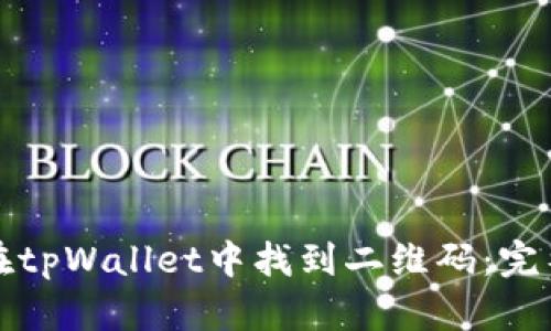 如何在tpWallet中找到二维码:完整指南