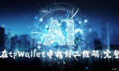 如何在tpWallet中找到二维码：完整指南