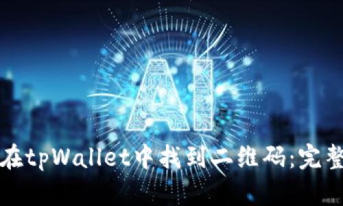 如何在tpWallet中找到二维码:完整指南