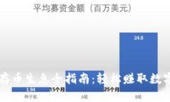 tpWallet存币生息全指南：轻松赚取数字