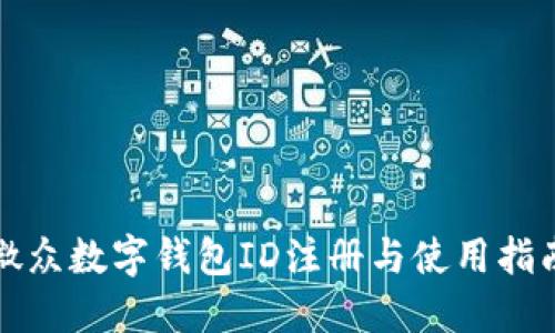 微众数字钱包ID注册与使用指南