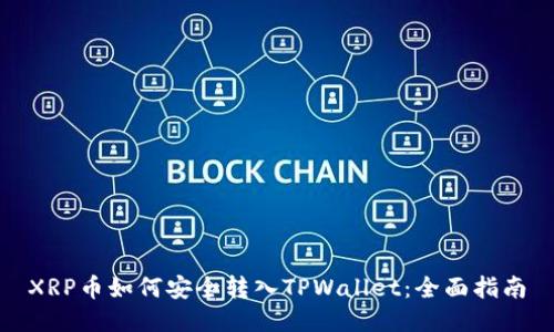XRP币如何安全转入TPWallet:全面指南