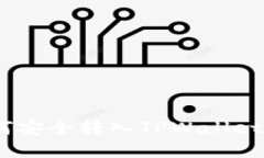 XRP币如何安全转入TPWallet：全面指南