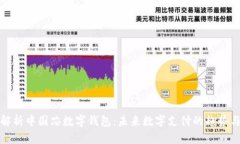 全面解析中国芯数字钱包：未来数字支