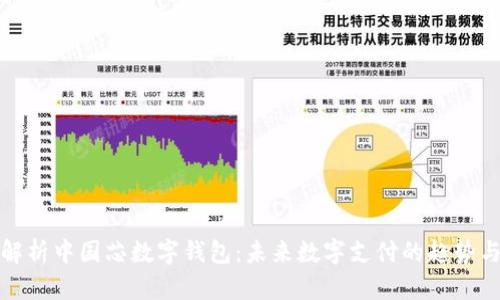 全面解析中国芯数字钱包:未来数字支付的趋势与发展