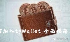 狗狗币如何加入tpWallet：全面指南与实
