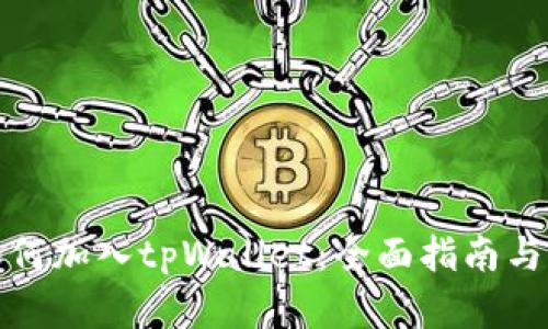 狗狗币如何加入tpWallet:全面指南与实用步骤