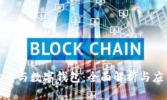 数字货币与数字钱包：全面解析与应用