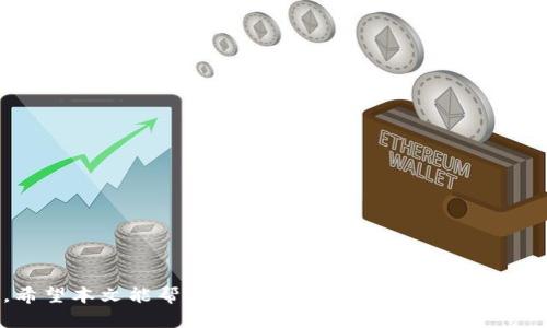baiotitpWallet钱包转账教程：轻松安全的数字资产转移指南/baioti
tpWallet, 钱包转账, 数字资产, 加密货币/guanjianci

在数字货币蓬勃发展的今天，越来越多的人开始使用加密货币进行投资、交易和日常消费。而钱包是存储和管理这些数字资产的重要工具之一。tpWallet作为一个备受欢迎的加密货币钱包，以其安全性、便捷性和多功能性吸引了大量用户。本文将详细介绍tpWallet钱包的转账教程，揭示转账过程中需要注意的事项，以及如何确保您的数字资产安全。

tpWallet钱包简介
tpWallet是一款多币种支持的数字钱包，允许用户轻松存储、发送和接收多种加密货币，包括但不限于比特币、以太坊、莱特币等。该平台以用户友好的界面和强大的功能而著称，受到广大用户的喜爱。
tpWallet不仅提供基础的钱包功能，还具备许多其他附加服务，例如行情查询、交易所接口、资产管理等。这些功能使得用户能够在一个应用内完成各种数字资产的管理需求。

如何创建tpWallet账户
在进行转账之前，首先您需要创建一个tpWallet账户。整个注册过程简单易懂：
ol
    li下载tpWallet应用程序。您可以在应用商店（如Apple Store和Google Play）中找到它，也可以访问其官方网站进行下载。/li
    li安装完成后，打开应用程序并选择“创建新钱包”。/li
    li系统将提示您设置一个强密码，确保您的账户安全。建议使用字母、数字和符号的组合来提高密码强度。/li
    li创建完密码后，系统会生成一组助记词。请务必将其保存在安全的地方，这组助记词是您恢复钱包的唯一途径。/li
/ol
完成这些步骤后，您的tpWallet账户便创建成功，您现在可以开始使用它进行转账了。

tpWallet钱包转账流程
tpWallet钱包的转账流程相对简单，具体步骤如下：
ol
    li打开tpWallet应用并登录您的账户。/li
    li在主界面上，选择“转账”或“发送”。/li
    li填写转账信息，包括接收方的钱包地址和转账金额。请确保输入的信息是正确的，以免发生资产损失。/li
    li确认转账信息无误后，点击“确认”按钮。系统可能会要求您输入账户密码或验证信息，以确保转账行为是您本人操作的。/li
    li最终确认后，转账请求将被提交，您可以在转账记录中查看转账状态。/li
/ol
转账完成后，请耐心等待区块链网络确认，确认时间通常取决于网络的拥堵程度。

如何确保转账安全
转账过程中，安全性至关重要。您可以采取以下措施来增强转账的安全性：
ol
    li使用强密码：确保您的tpWallet账户密码复杂且唯一，不要在其他网站使用同样的密码。/li
    li定期更新密码：建议定期更换密码，以防止安全性下降。/li
    li启用双因素认证：如果tpWallet支持双因素认证，请务必启用，以增加账户的保护层。/li
    li保持软件更新：定期检查并更新tpWallet应用程序，以确保您使用的是最新版本，这样可以避免潜在的安全漏洞。/li
    li核实接收地址：在转账前务必仔细核对接收方的钱包地址，错误的地址将导致资金无法找回。/li
    li小额转账测试：对于新接收地址，建议先进行小额转账测试，以确认对方钱包的正确性。/li
/ol

常见问题解答

问题一：tpWallet支持哪些加密货币？
tpWallet被广泛应用于多种加密货币的存储与管理。常见的加密货币包括：
ul
    li比特币（BTC）：作为第一种数字货币，比特币在全球范围内拥有广泛的接受度。/li
    li以太坊（ETH）：以太坊是第二大加密货币，也是全球范围内智能合约平台的代表。/li
    li莱特币（LTC）：莱特币是在比特币基础上进行改进而来的，同样受到许多用户的青睐。/li
    li狗狗币（DOGE）：起初是作为玩笑推出的狗狗币，如今已成为一个流行的加密资产。/li
/ul
此外，tpWallet还支持众多其他数字资产，具体的完整列表可以在其官方网站或应用内查看。tpWallet的多币种支持功能使用户可以在一个平台上管理多种资产，降低了用户管理多个钱包的复杂性。

问题二：转账失败的常见原因是什么？
用户在使用tpWallet进行转账时，有时可能会遇到转账失败的情况。以下是一些常见原因：
ul
    li接收方地址错误：输入错误的钱包地址是导致转账失败的最常见原因之一。即使是一个字符的错误都会导致资金无法送达目的地。/li
    li余额不足：如果用户的账户余额不足以覆盖转账金额以及相关的网络手续费，转账请求将无法成功。/li
    li网络问题：当网络拥堵或中断时，转账请求可能无法即时被确认，导致转账失败。/li
    li钱包未同步：如果tpWallet没有与区块链网络同步，用户可能会看到过时的余额，从而导致转账失败。/li
/ul
如果您遇到转账失败的情况，建议您逐一检查上述问题，并联系tpWallet客服寻求帮助。

问题三：如何恢复丢失的tpWallet账户？
丢失钱包功能已成为许多数字资产用户面临的焦虑问题。如果您不慎丢失了tpWallet账户，您可以通过助记词进行恢复。步骤如下：
ol
    li打开tpWallet应用，选择“恢复钱包”。/li
    li输入您的助记词。请确保在输入时遵循助记词的顺序，以免错误影响恢复过程。/li
    li设置新的密码以保护账户。/li
    li完成后，您的账户将恢复，您可以查看和管理您的资产。/li
/ol
如果您没有保留助记词，那么恢复账户将非常困难。此时，建议您联系tpWallet的客服人员，看是否可以通过其他方式恢复访问权限。

问题四：如何提升tpWallet使用的便捷性和安全性？
为提升tpWallet的使用体验，用户可以关注以下几个方面：
ul
    li用户界面熟悉：在开始使用tpWallet之前，花一些时间熟悉其界面，了解各项功能和按钮的操作，可以帮助您更快速地完成钱包的设置和管理。/li
    li定期备份数据：建议定期对钱包数据进行备份，包括助记词和交易记录，以免意外丢失。/li
    li防止钓鱼攻击：时刻警惕钓鱼链接或伪装网站，不要轻易提供账户信息。使用官方网站和应用程序下载工具。/li
    li使用硬件钱包：对于大额资产，建议考虑将其转移到硬件钱包中进行存储，以增加安全性。/li
/ul
通过采取适当的安全措施，用户可以更安全、更便捷地使用tpWallet进行数字资产的转移和管理。

总结：tpWallet钱包的转账功能安全、便捷，可以满足用户多样化的需求。在使用过程中，一定要注意安全性和准确性，以确保您的数字资产得到有效保护。希望本文能帮助到您更好地理解和使用tpWallet进行转账，祝您在数字资产投资的旅程中获得成功。