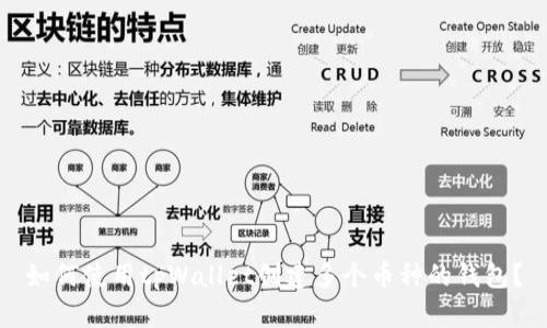如何使用tpWallet创建多个币种的钱包?