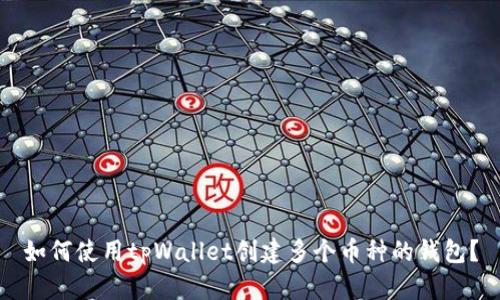 如何使用tpWallet创建多个币种的钱包?