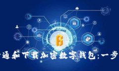 如何开通和下载加密数字钱包：一步步