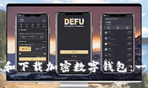 如何开通和下载加密数字钱包:一步步指南