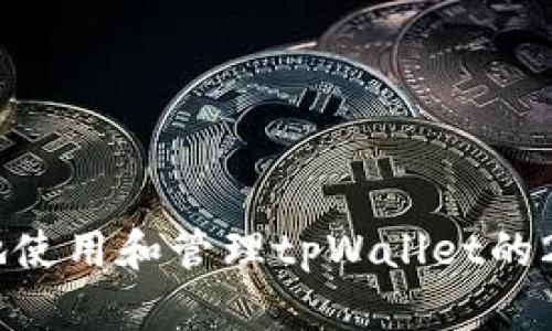 如何安全地使用和管理tpWallet的24位助记词