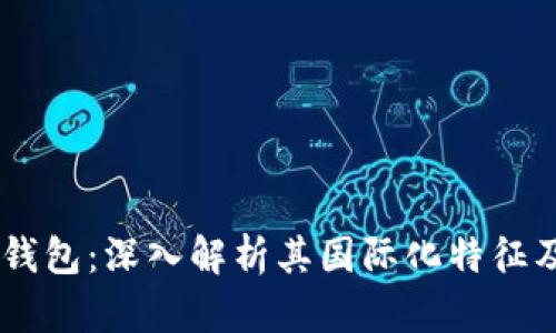 TBCC数字钱包:深入解析其国际化特征及应用前景