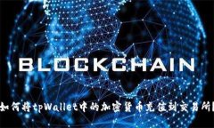 如何将tpWallet中的加密货币充值到交易