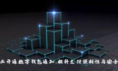 企业开通数字钱包通知：提升支付便利