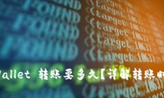 从平台往 tpWallet 转账要多久？详解转