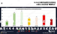 数字人民币：电子钱包的未来与发展趋