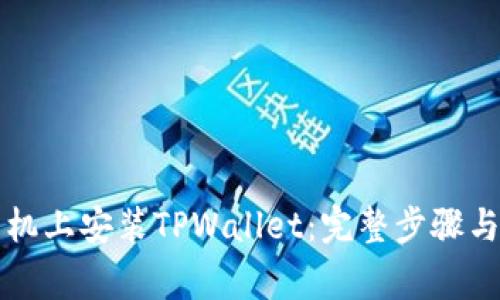 如何在苹果手机上安装TPWallet:完整步骤与常见问题解析