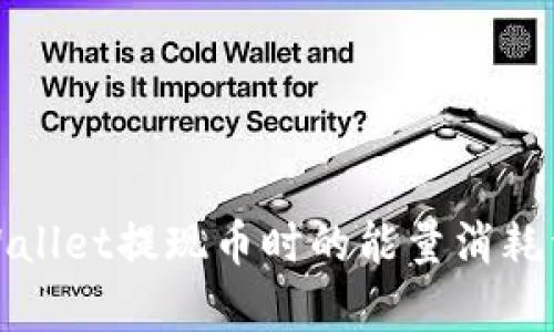 tpWallet提现币时的能量消耗详解