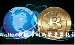 tpWallet提现币时的能量消耗详解