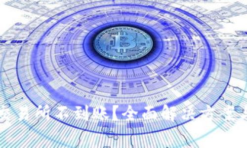 tpWallet转到交易所不到账?全面解决方案与常见问题解答
