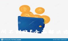 tpWallet转到交易所不到账？全面解决方