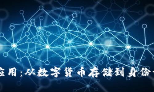 区块链钱包有效应用:从数字货币存储到身份认证的多元化探索